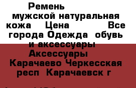 Ремень Millennium мужской натуральная кожа  › Цена ­ 1 200 - Все города Одежда, обувь и аксессуары » Аксессуары   . Карачаево-Черкесская респ.,Карачаевск г.